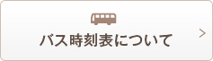 バス時刻表について