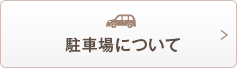 駐車場について